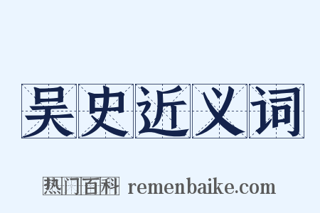 吴史近义词是什么意思的图片